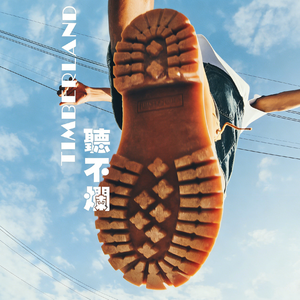 听不烂（prod.keerad）