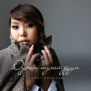 Дуран тухай дуун