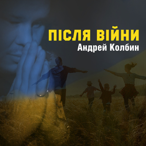Після війни