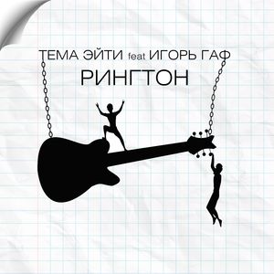 Рингтон (KEEM THYPE)