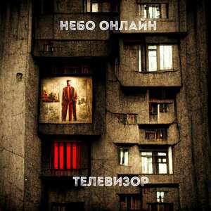 Телевизор