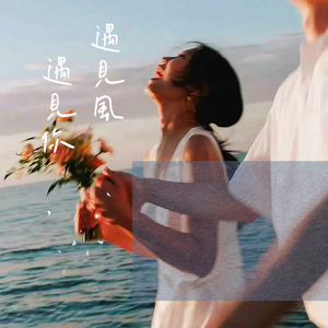 遇见风遇见你