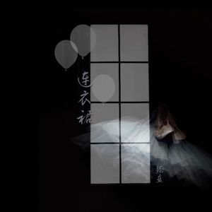 连衣裙（翻自 老宋）