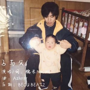 子与父（Prod by Az哈尔）