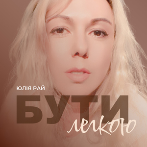 Бути Легкою