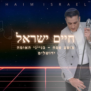 התעוררי (מופע פסח בנייני האומה ירושלים)