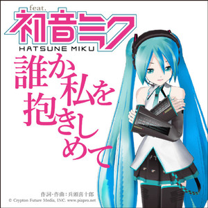 誰か私を抱きしめて