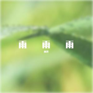 感谢有你陪在我身旁