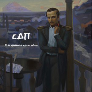 Я не унижусь пред тобою