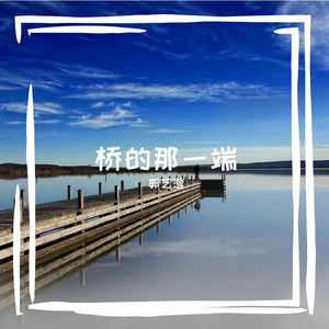 往事如云烟（纯音乐）