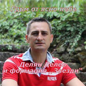 Гръм от ясно небе