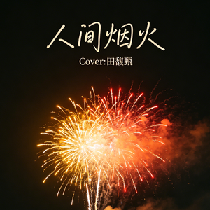 人间烟火(Cover:田馥甄)