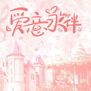 爱意永伴——CV莫逆2024生贺曲