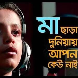 Maa Chaara Duniyay Apon Kew Ar