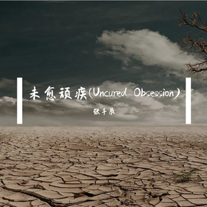 失眠戒断期 伴奏