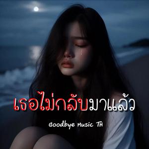 เธอไม่กลับมาแล้ว