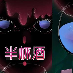 半杯酒