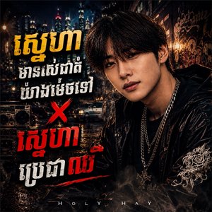 ស្នេហាមានរស់ជាតិយ៉ាងមិចទៅ X ស្នេហាប្រែថាឈឺ