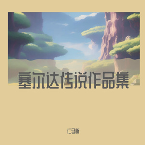 Lost Woods（塞尔达传说：时之笛）