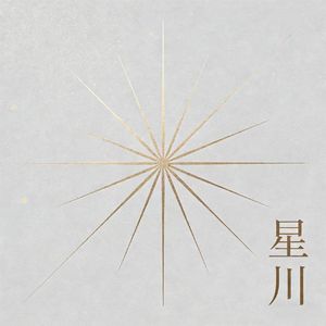 星川
