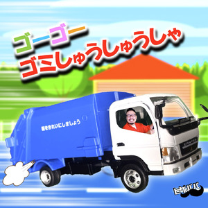 ゴーゴーゴミ収集車