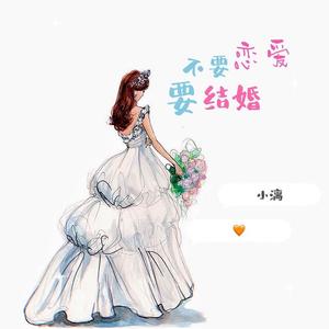 不要恋爱要结婚