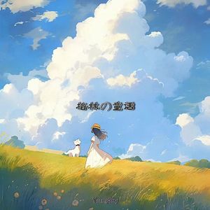 格林童话 PROD BY Lisure