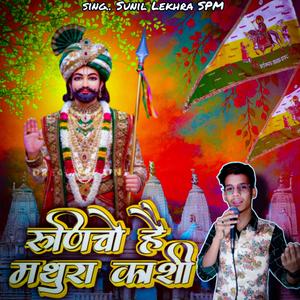 रुणिचो है मथुरा काशी