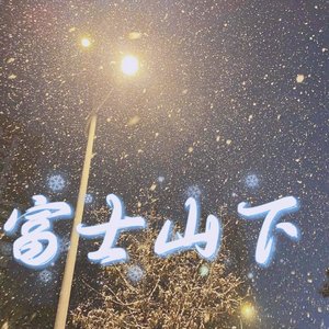 富士山下