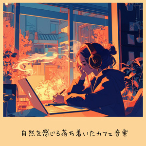 おしゃれカフェ音楽