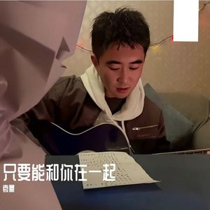 只要能和你在一起