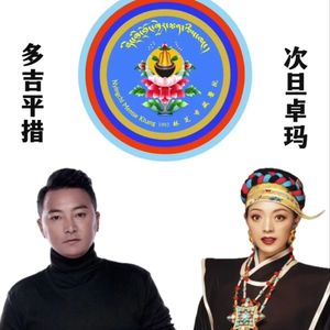 《林芝藏医院之歌》多吉平措&次旦卓嘎
