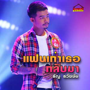 แฟนเก่าเธอกลับมา