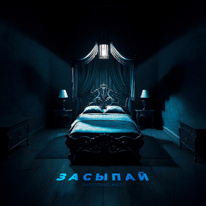 Засыпай