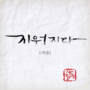 지워지다 (Inst.)