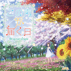 春夏秋冬と君と