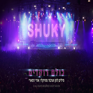 כולם רוקדים