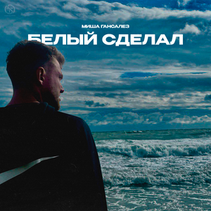 Белый сделал