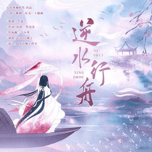 逆水行舟——广播剧《反戈》主题曲