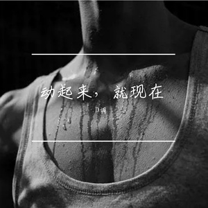 动起来，就现在