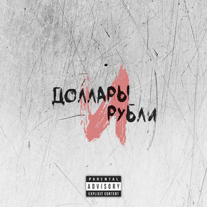 Доллары и рубли