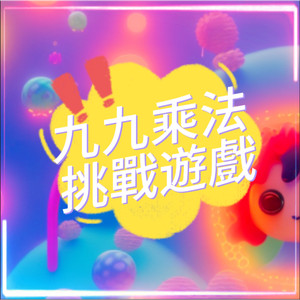 九九乘法挑戰遊戲-7&8&9挑戰part1｜高階海豚級｜唱唱乘法表｜趣味學習兒歌｜動感兒歌｜中文兒歌｜笑笑星球