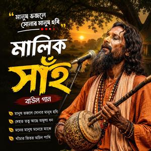 Malik Shayi (মালিক সাঁই)
