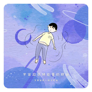 恍若隔世搖籃曲