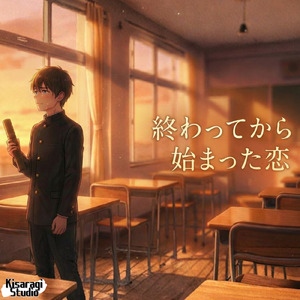 終わってから始まった恋