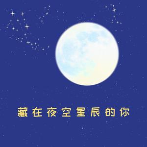 藏在夜空星辰的你