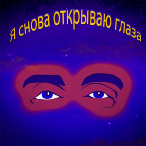 Я снова открываю глаза