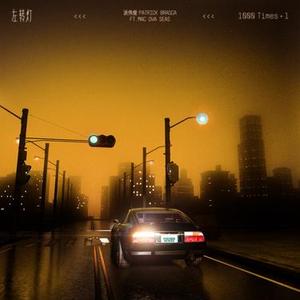 左转灯 (1000 Times+1)