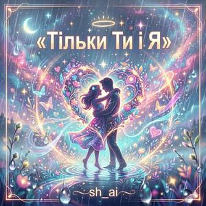 Тільки ти і я