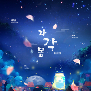 자각몽 - Lucid Dream